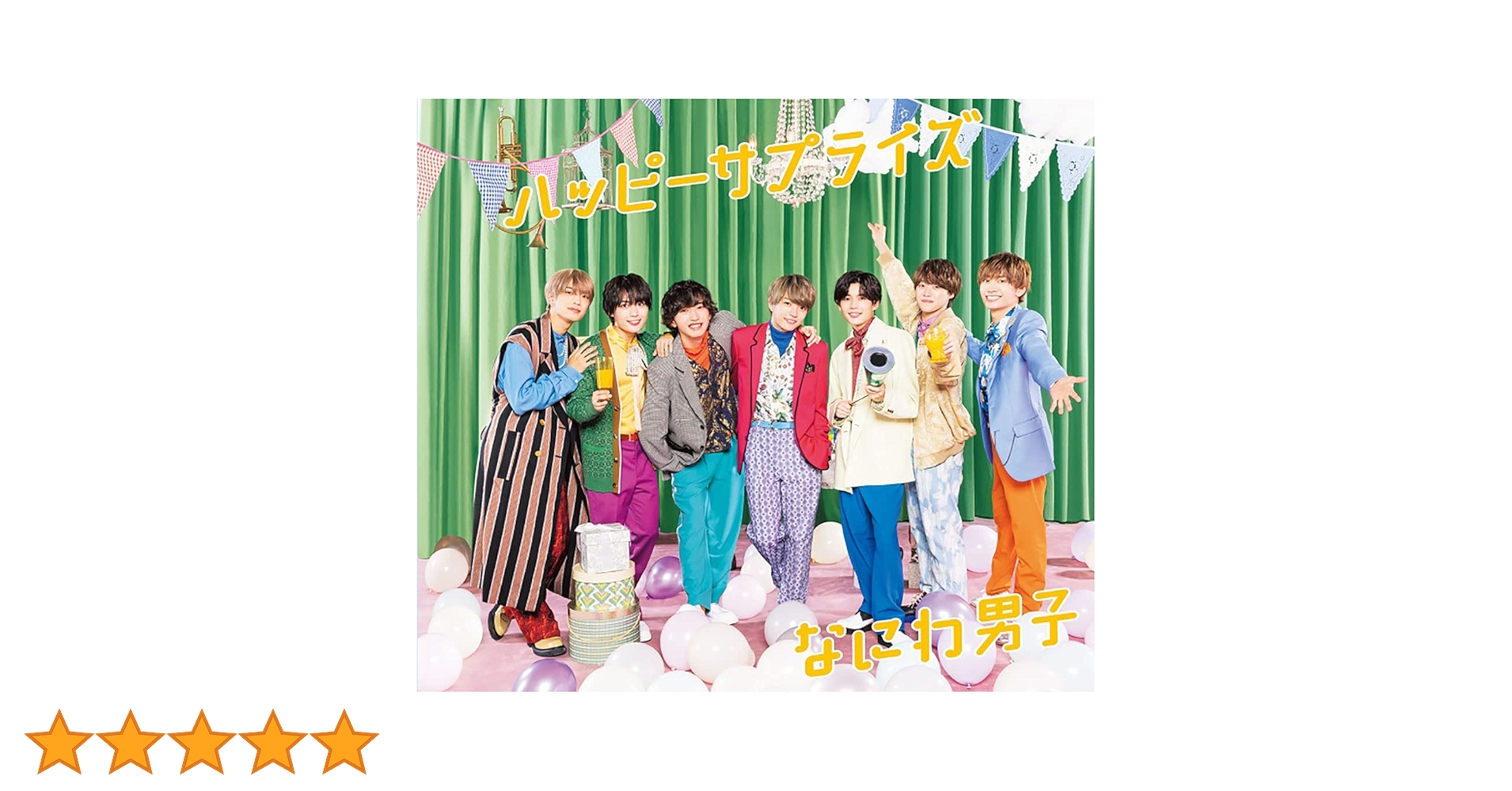 Amazon.co.jp: ハッピーサプライズ (通常盤) - なにわ男子